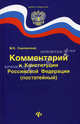 Комментарий к Конституции Российской Федерации (постатейный) - 2 изд., Смоленский Михаил Борисович 