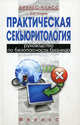 Практическая секьюритология: руководство по безопасности бизнеса, Захаров Олег Юрьевич 