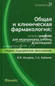 Общая и клиническая фармакология: Учебник для медицинских училищ и колледжей, Косарев Владислав Васильевич, Бабанов Сергей Анатольевич 