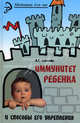 Иммунитет ребенка и способы его укрепления, Соколова Наталья Глебовна 