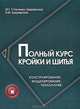 Полный курс кройки и шитья. Конструирование, моделирование, технология - 4 изд., Стасенко-Закревская Маргарита Георгиевна, Закревский Виктор Марцелович 