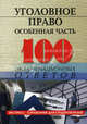 Уголовное право (особенная часть): 100 экзаменационных ответов, Барбачакова Юлия Юрьевна 