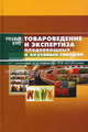 Товароведение и экспертиза плодоовощных и вкусовых товаров: учебное пособие в схемах, Чижикова Ольга Григорьевна, Смертина Елена Семеновна, Коростылева Людмила Алексеевна 