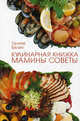 Кулинарная книжка. Мамины советы, Сост. Балан Г.М. 