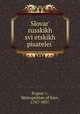 Словарь русских свецких писателей, соотечественников, 