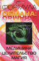 Формула обмана. Медицина, целительство, магия, Большаков Алексей Владимирович 
