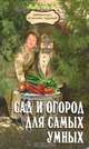 Сад и огород для самых умных, В. В. Бурова 