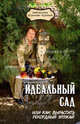 Идеальный сад, или Как вырастить рекордный урожай - 3 изд., Бурова Валентина Васильевна 