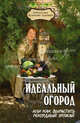 Идеальный огород, или Как вырастить рекордный урожай - 5 изд., Бурова Валентина Васильевна 