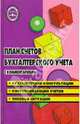 План счетов бухгалтерского учета с комментариями. Бухгалтерские консультации, корреспонденция счетов, типовые ситуации, Богаченко Вера Михайловна, Кириллова Нина Александровна 