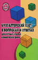 Бухгалтерский учет в вопросах и ответах для крупных и малых коммерческих фирм, Л. В. Галяпина 