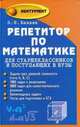 Репетитор по математике для старшеклассников и поступающих в вузы, Э. Н. Балаян 