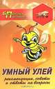 Умный улей. Рекомендации, советы и ответы на вопросы, А. В. Суворин 