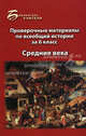 Проверочные материалы по всеобщей истории за 6 класс. Средние века, Алебастрова Алла Анатольевна 