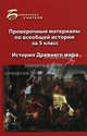 Проверочные материалы по всеобщей истории за 5 класс. История Древнего мира, Алебастрова Алла Анатольевна 