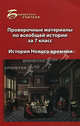 Проверочные материалы по всеобщей истории за 7 класс. История Нового времени, Алебастрова Алла Анатольевна 