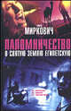 Паломничество в Святую Землю Египетскую: Роман /Пер. с польск. Романовского Н.О. - (The Bestseller), Миркович Томаш 