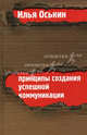 Принципы создания успешной коммуникации, Оськин Илья Сергеевич 