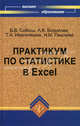 Практикум по статистике в Excel. Учебное пособие. Гриф УМО вузов России, Соболь Борис Владимирович, Пешхоев Иса Мусаевич, Борисова Людмила Викторовна, Иваночкина Татьяна Александровна 