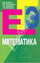 Математика: пособие для подготовки к егэ и др., Соболь Борис Владимирович, Рашидова Елена Викторовна, Ерашова Галина Ивановна, Хоменко Эрнестина Абрамовна 