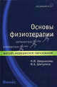 Основы физиотерапии. Учебное пособие для ВУЗов, Наталья Аверьянова, Ирина Шипулина 