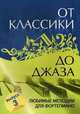 От классики до джаза: любимые мелодии для фортепиано. Выпуск 3, Сазонова Н. 