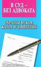 В суд - без адвоката. Образцы исков, жалоб и заявлений, В. В. Павленко 