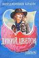 Дикий цветок - (Мини-Шарм), Вирджиния Браун 