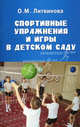 Спортивные упражнения и игры в детском саду, Литвинова Ольга Михайловна 