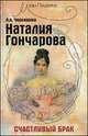Наталия Гончарова: счастливый брак дп, Лариса Черкашина 