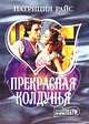 Прекрасная колдунья: Роман (пер. с англ. Вальтер А.И.), Патриция Райс 