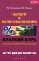 Налоги и налогообложение: краткий курс. За три дня до экзамена, Мирзоян Елена Львовна, Лесняк Владимир Владимирович 