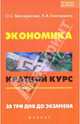 Экономика: краткий курс. За три дня до экзамена., Белокрылова Ольга Спиридоновна, Белокрылов Кирилл Анатольевич 