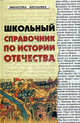 Школьный справочник по истории Отечества, Кузнецов Игорь Николаевич 