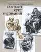 Базовый курс рисования., Терри Розенберг, Питер Стейнер 