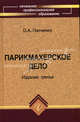 Парикмахерское дело. Учебное пособие, О. А. Панченко 