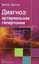 Диагноз: артериальная гипертония, Круглов Виктор Иванович 