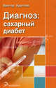 Диагноз: сахарный диабет, Виктор Круглов 