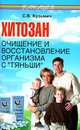 Хитозан: очищение и восстановление организма с "Тяньши", С. В. Кузьмич 