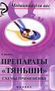 Препараты "Тяньши". Схемы применения, Бесбаш Н. 