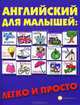 Английский для малышей: легко и просто. - изд. 3-е, стер., Андрющенко Елена Петровна 