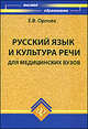 Русский язык и культура речи для медицинских вузов. Учебное пособие, Орлова Елена Владиславовна 