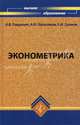 Эконометрика. Учебник. Гриф УМО МО РФ, Андрей Н. Герасимов, Александр Гладилин, Евгений Громов 