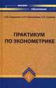 Практикум по эконометрике. Гриф УМО МО РФ, Гладилин Александр Васильевич, Герасимов Алексей Николаевич, Громов Евгений Иванович 