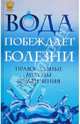 Вода побеждает болезни: провославные методы: водолечения, отец Владимир 
