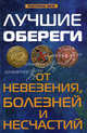 Лучшие обереги от невезения, болезней и несчастий, Елецкая Елена Анатольевна, Бирюков Павел Иванович 