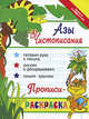Азы чистописания. Прописи-раскраска, Яворовская Ирина 