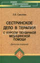 Сестринское дело в терапии с курсом первичной медицинской помощи, Эмма Смолева 
