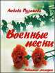 Военные песни - 3 изд., Любовь Пузикова 