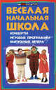 Веселая начальная школа. Концерты, игровые программы, выпускные вечера, Кашина Наталья Александровна, Турыгина Светлана Вячеславовна 